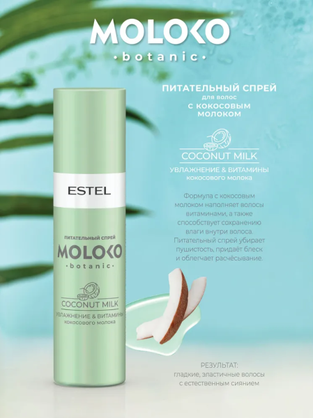 Estel Moloko botanic Питательный спрей для волос, 200 мл фото